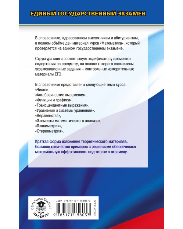 ЕГЭ. Математика. Новый полный справочник школьника для подготовки к ЕГЭ