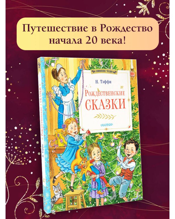 Рождественские сказки