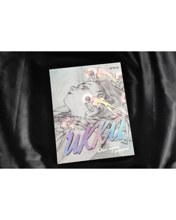 Артбук Икки