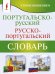 Португальско-русский русско-португальский словарь с произношением