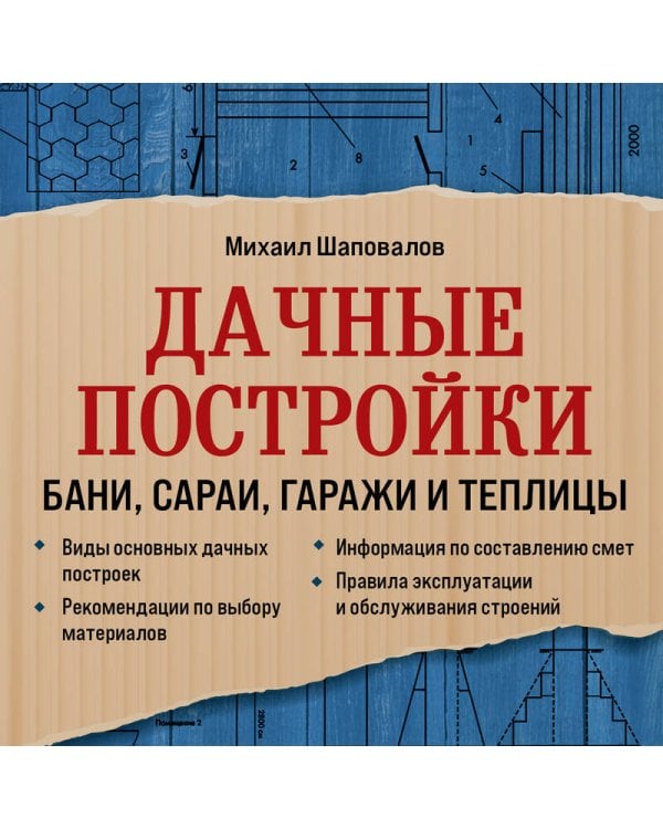 Дачные постройки. Бани, сараи, гаражи и теплицы