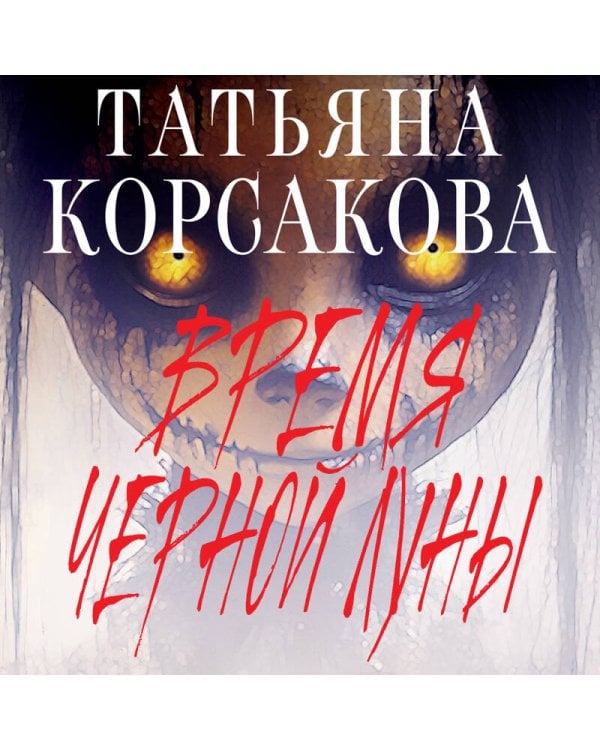 Время Черной луны