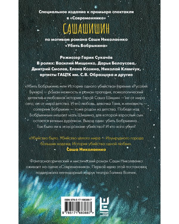 Убить Бобрыкина. САШАШИШИН