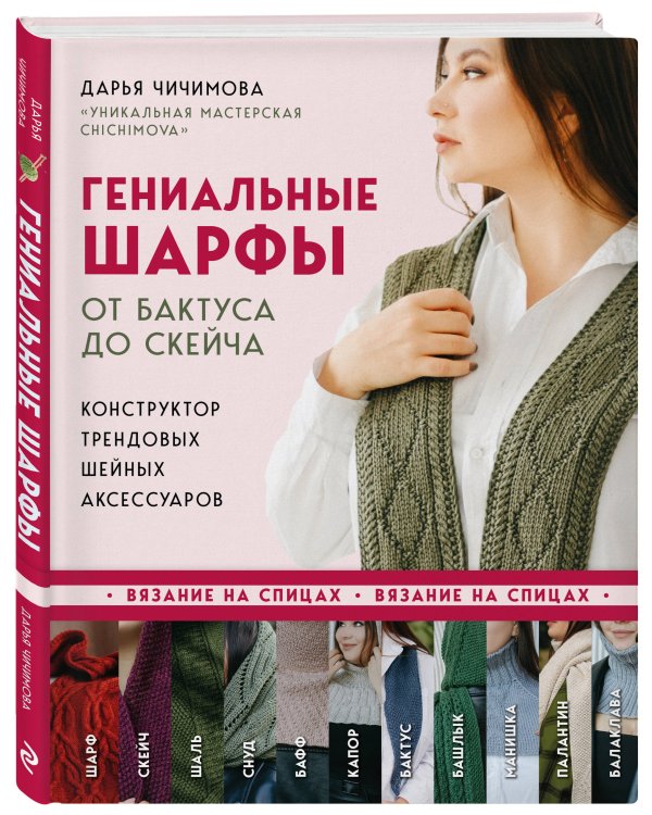 Гениальные шарфы. От бактуса до скейча. Конструктор трендовых шейных аксессуаров