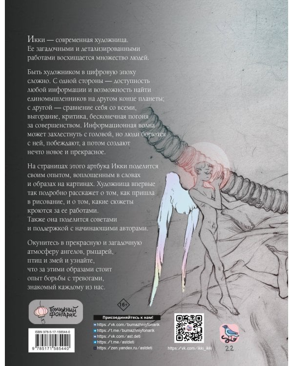 Артбук Икки