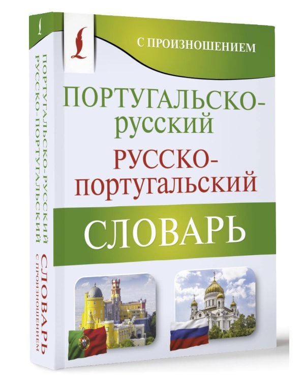 Португальско-русский русско-португальский словарь с произношением