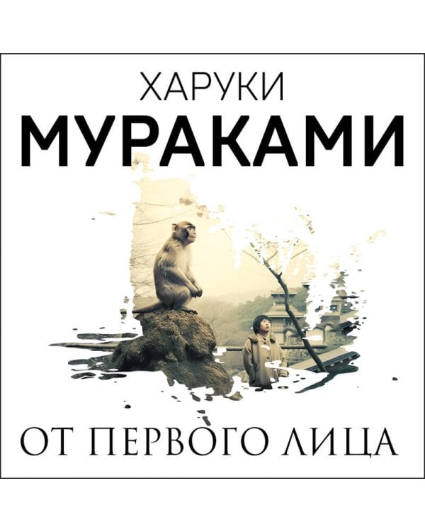 От первого лица