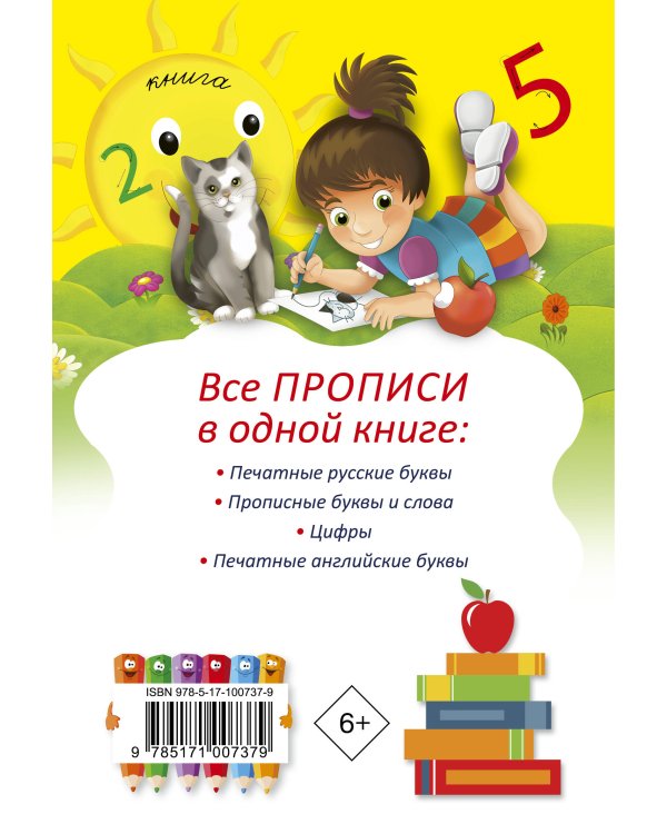 Все прописи в одной книге
