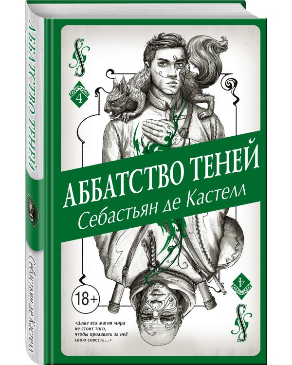 Аббатство Теней (#4)