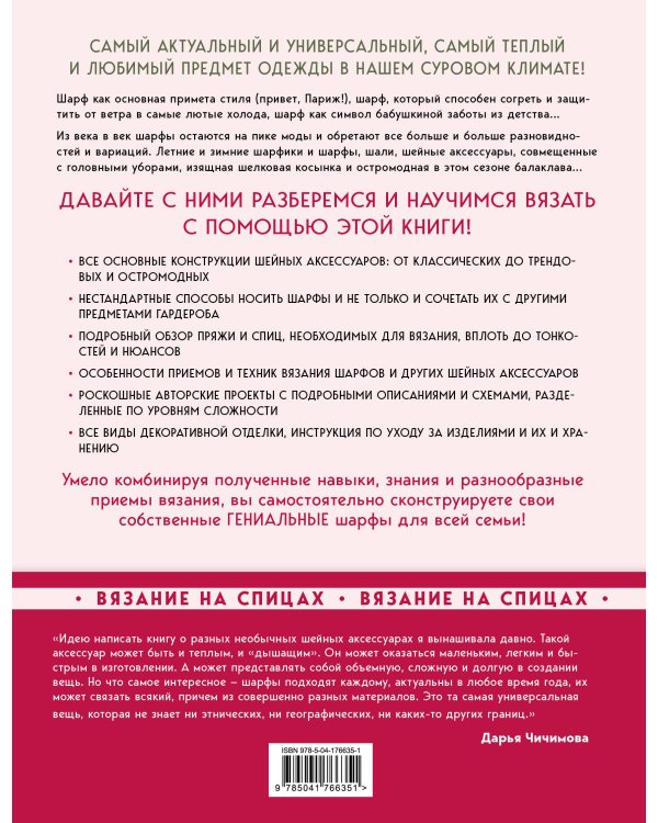 Гениальные шарфы. От бактуса до скейча. Конструктор трендовых шейных аксессуаров