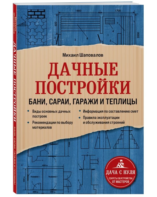 Дачные постройки. Бани, сараи, гаражи и теплицы