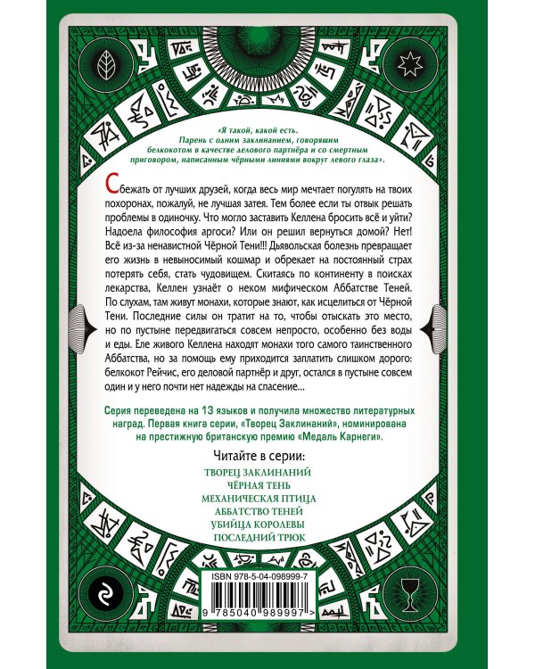 Аббатство Теней (#4)