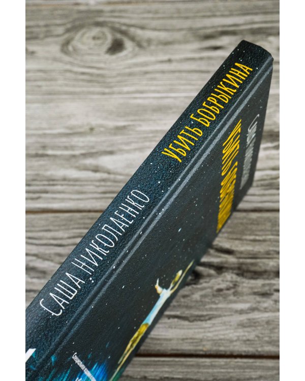 Убить Бобрыкина. САШАШИШИН