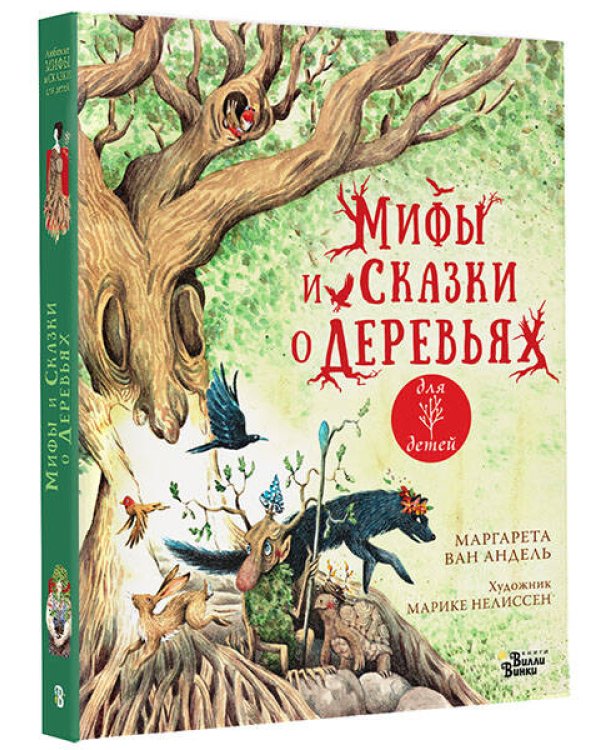 Мифы и сказки о деревьях