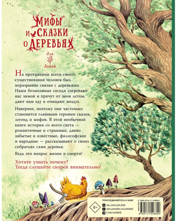 Мифы и сказки о деревьях