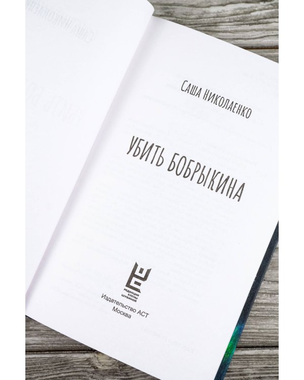 Убить Бобрыкина. САШАШИШИН