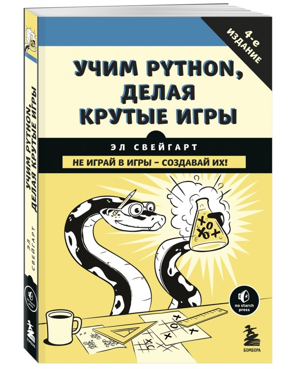 Учим Python, делая крутые игры