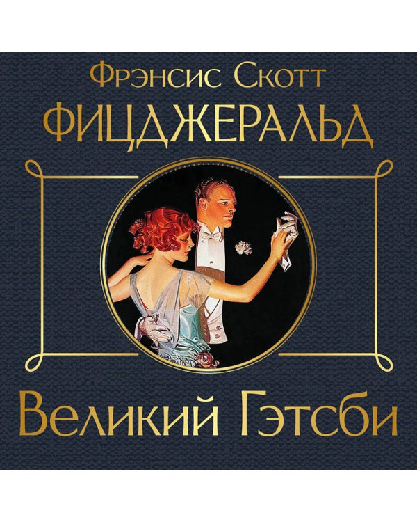 Великий Гэтсби