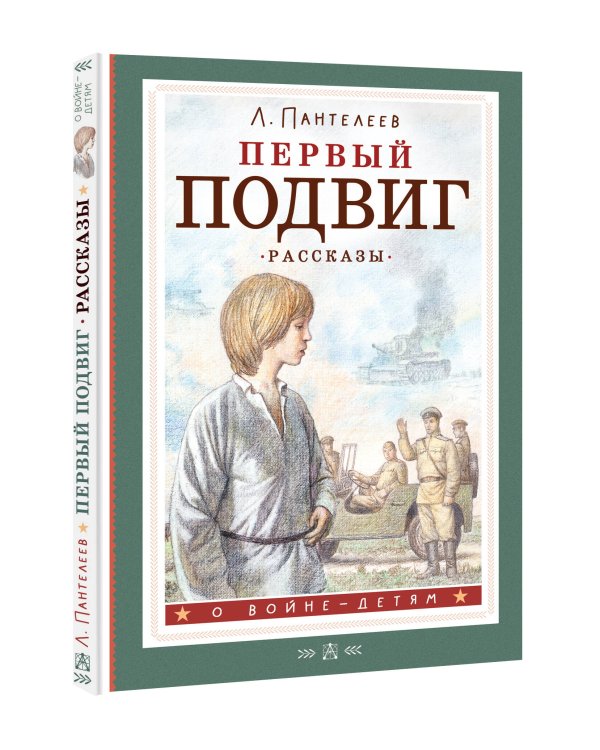 Первый подвиг. Рассказы