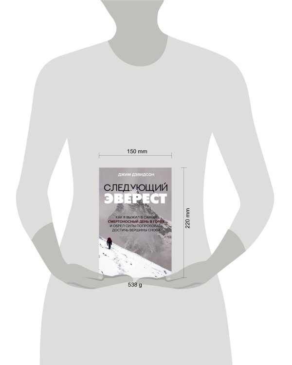 Следующий Эверест. Как я выжил в самый смертоносный день в горах и обрел силы попробовать достичь вершины снова