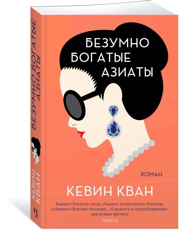 Безумно богатые азиаты