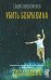 Убить Бобрыкина. САШАШИШИН
