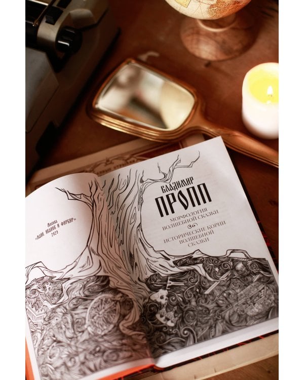 Морфология волшебной сказки. Исторические корни волшебной сказки