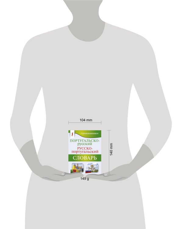 Португальско-русский русско-португальский словарь с произношением