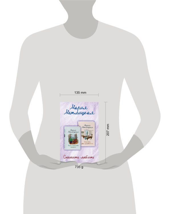 Комплект из 2 книг. Спешите любить (Почти счастливые женщины + Осторожно, двери закрываются)