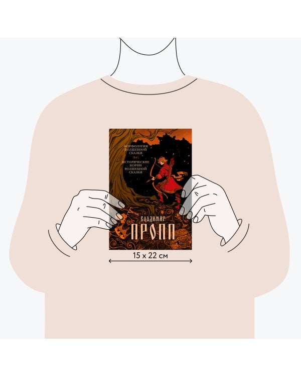 Морфология волшебной сказки. Исторические корни волшебной сказки