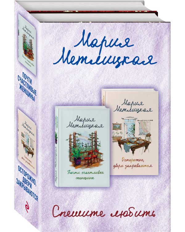 Комплект из 2 книг. Спешите любить (Почти счастливые женщины + Осторожно, двери закрываются)