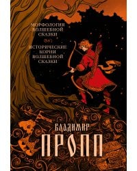 Морфология волшебной сказки. Исторические корни волшебной сказки