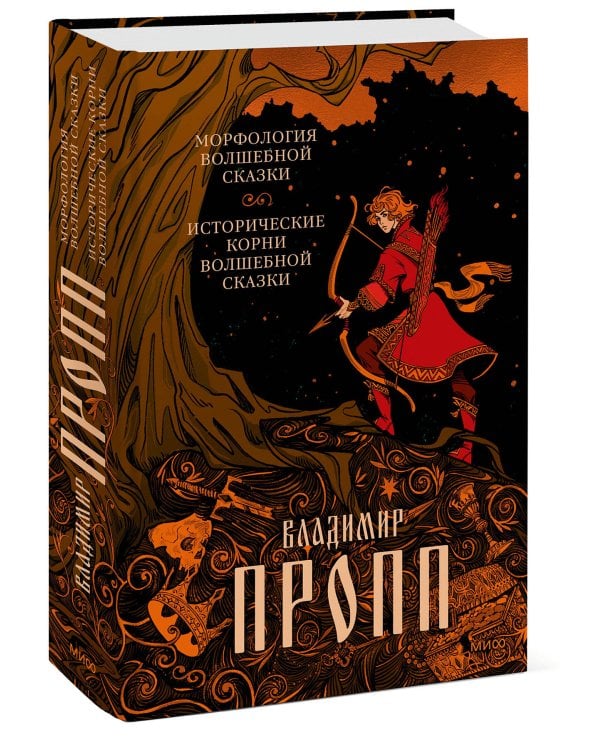 Морфология волшебной сказки. Исторические корни волшебной сказки