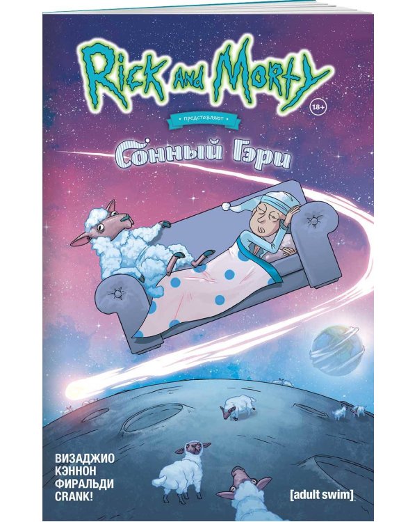Рик и Морти представляют: Сонный Гэри