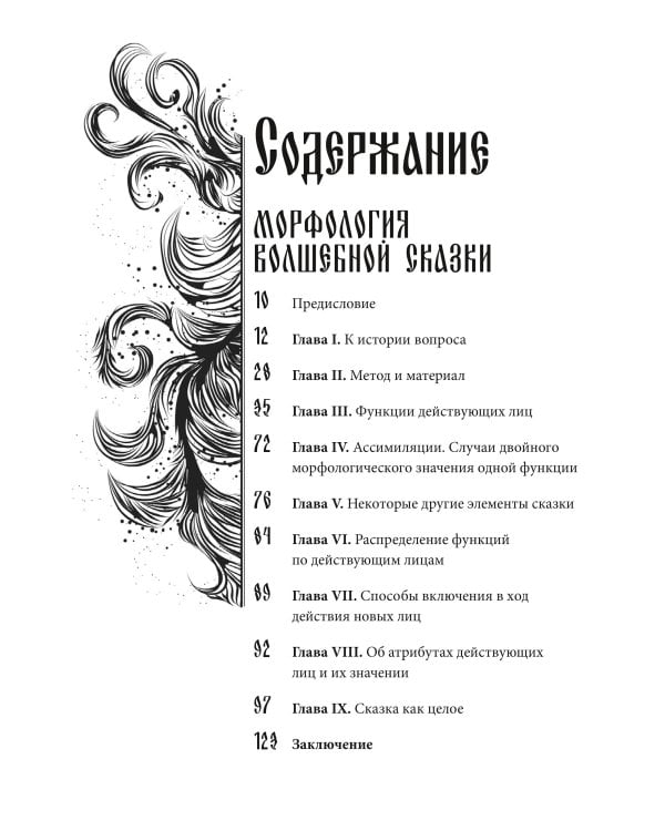 Морфология волшебной сказки. Исторические корни волшебной сказки