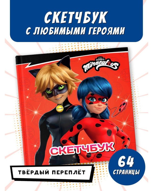 Леди Баг и Супер-Кот. Скетчбук (красный)