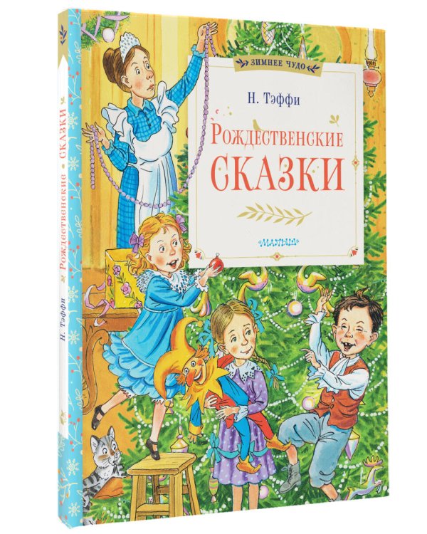 Рождественские сказки