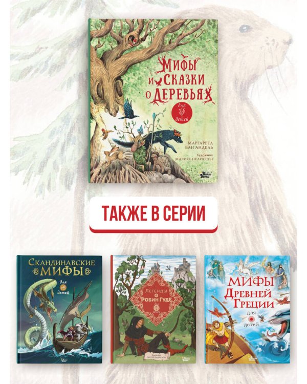 Мифы и сказки о деревьях