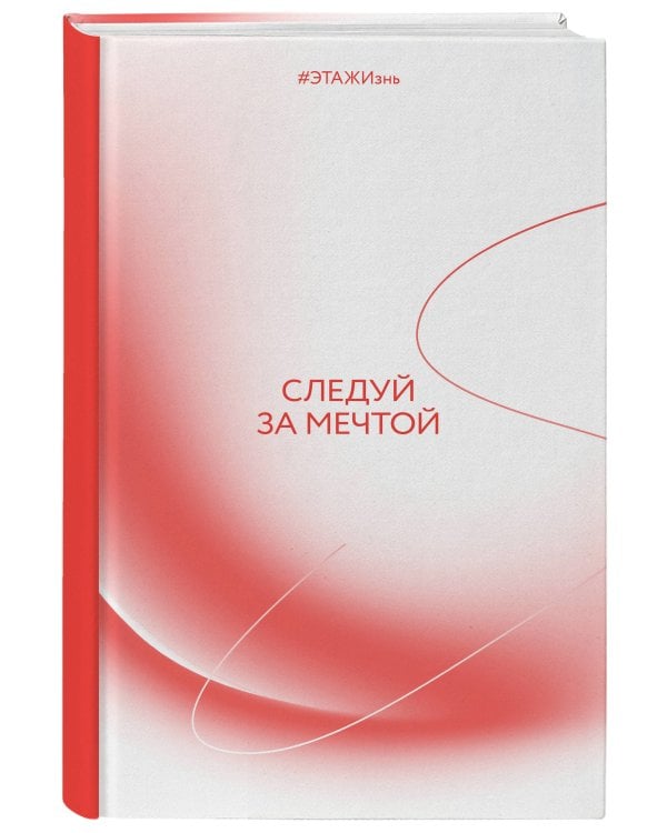 Следуй за мечтой. #ЭТАЖИзнь