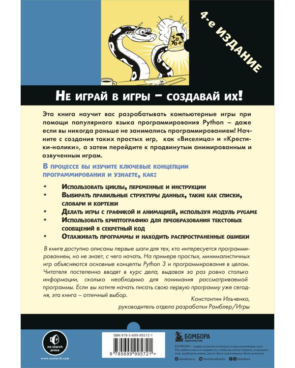 Учим Python, делая крутые игры