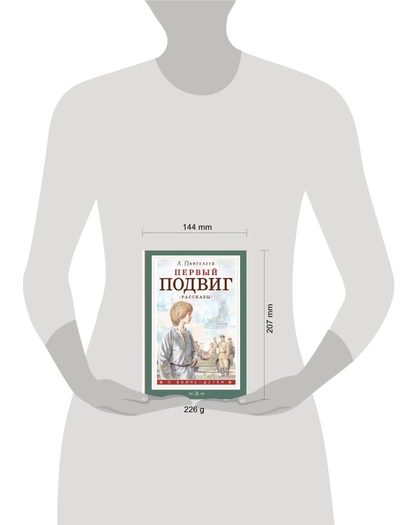 Первый подвиг. Рассказы