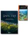 Большое путешествие в Дагестан, комплект из 2-х книг (ИК)