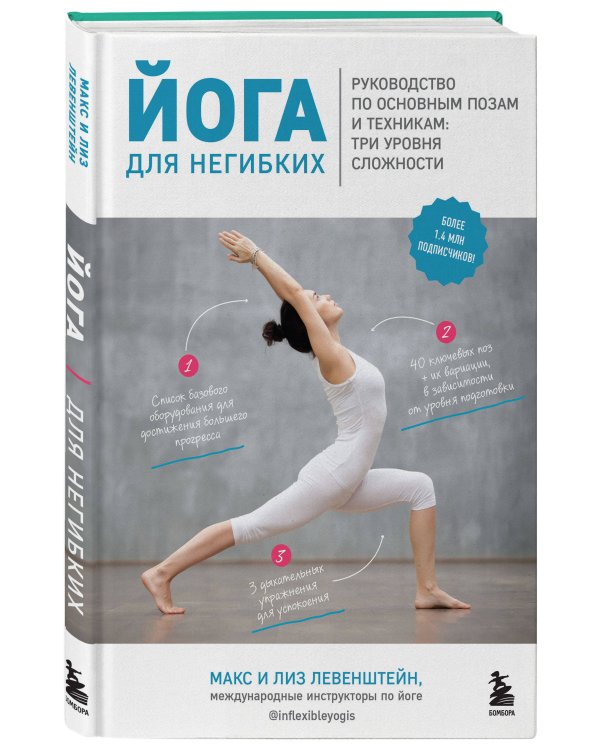 Йога для негибких. Руководство по основным позам и техникам: три уровня сложности
