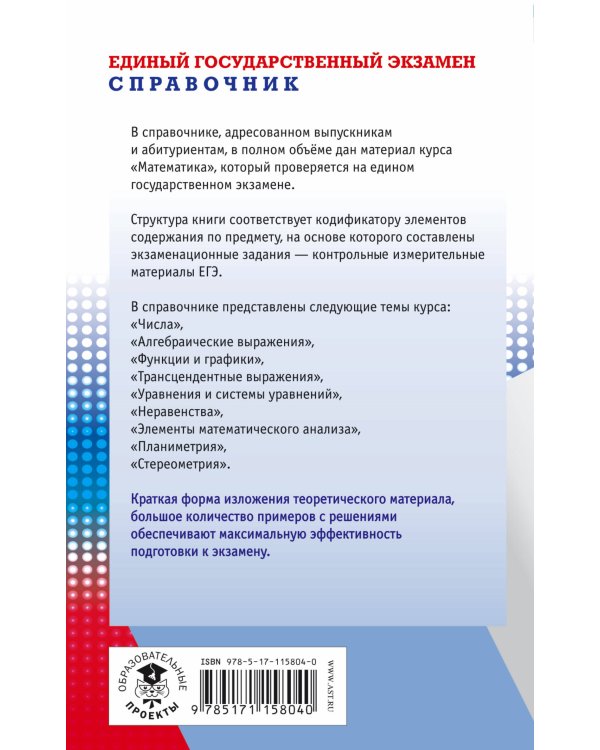 ЕГЭ. Математика. Новый полный справочник школьника для подготовки к ЕГЭ