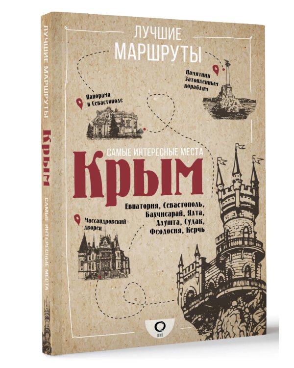 Самые интересные места. Крым