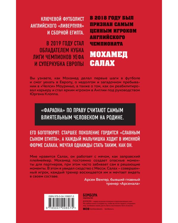 Мохамед Салах. Последний фараон