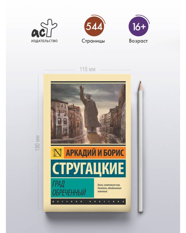 Град обреченный