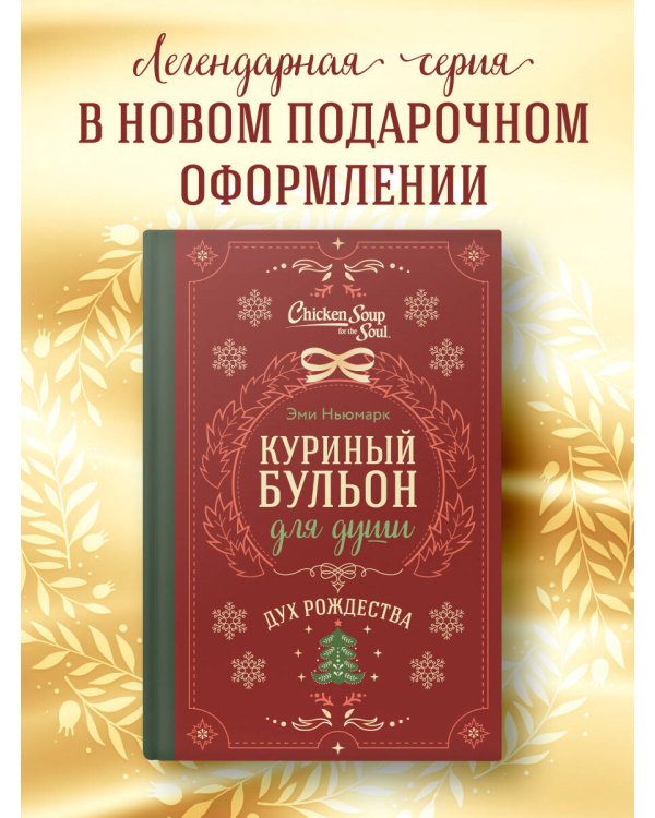 Куриный бульон для души. Дух Рождества (подарочное оформление 2025)