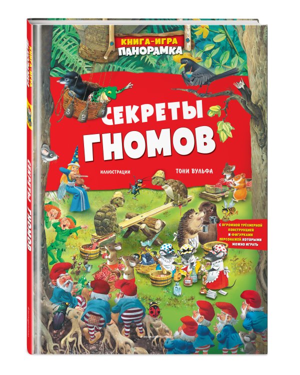 Книга-игра. Секреты гномов (илл. Тони Вульфа)