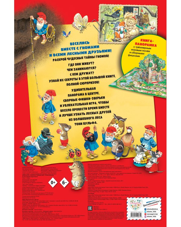 Книга-игра. Секреты гномов (илл. Тони Вульфа)